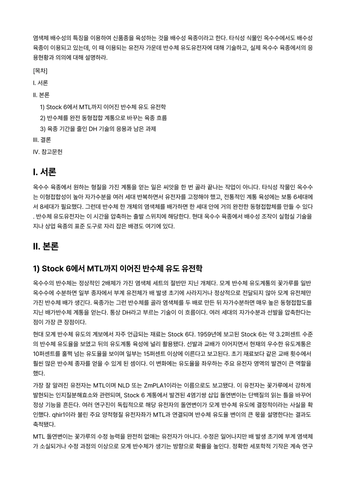 재배식물육종학 2025년 1학기 중간과제물 - 염색체 배수성의 특징을 이용하여 신품종을 육성하는 것을 배수성 육종이라고 한다. 타식성 식물인… 미리보기 1페이지