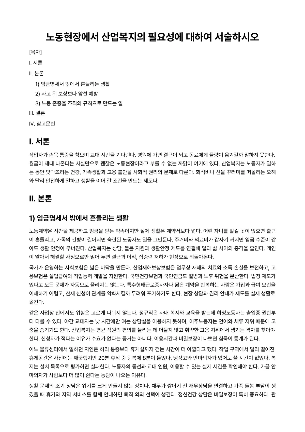 산업복지론 과제 레포트 - 노동현장에서 산업복지의 필요성에 대하여 서술하시오 미리보기 1페이지