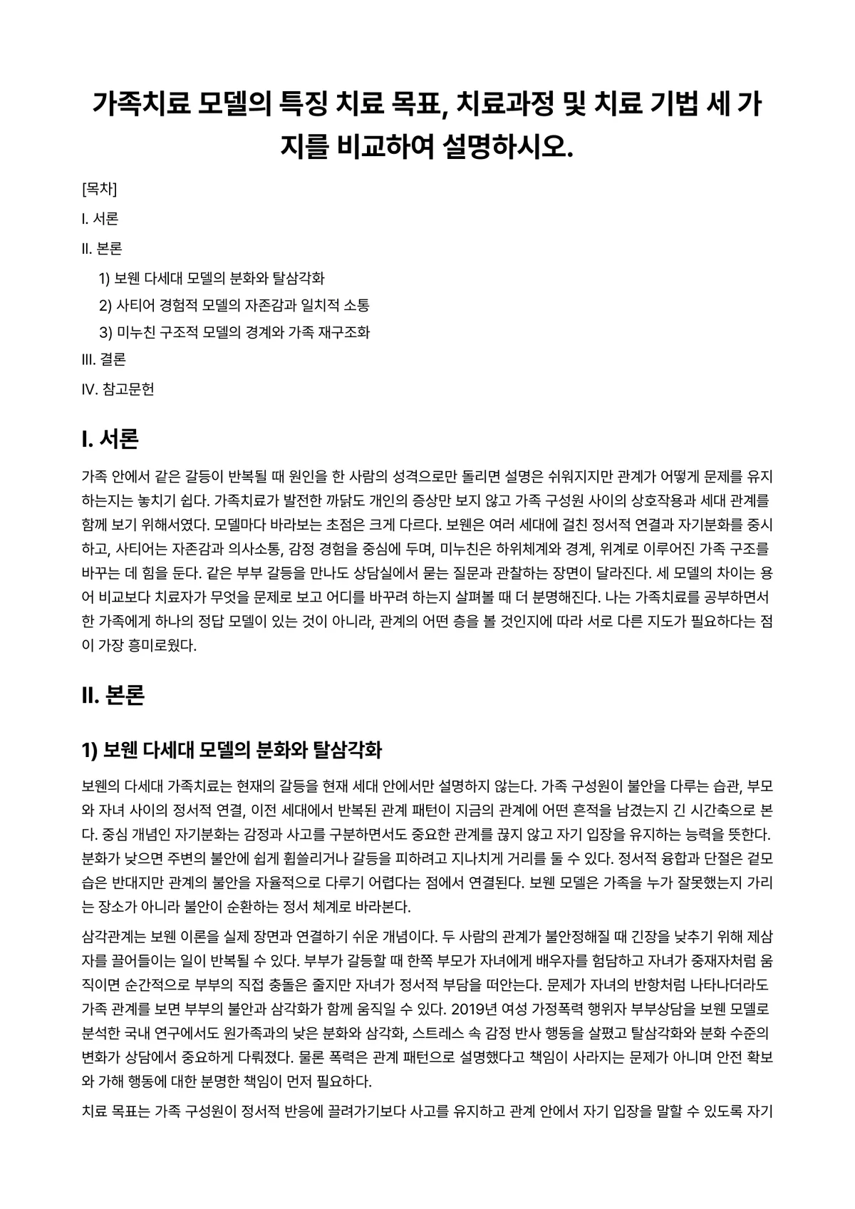 가족상담및가족치료 과제 레포트 - 가족치료 모델의 특징 치료 목표, 치료과정 및 치료 기법 세 가지를 비교하여 설명하시오. 미리보기 1페이지