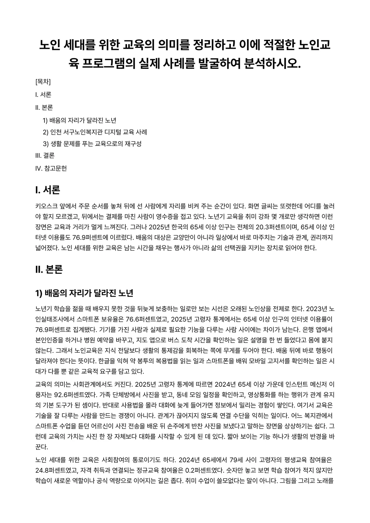 노인교육론 과제 레포트 - 노인 세대를 위한 교육의 의미를 정리하고 이에 적절한 노인교육 프로그램의 실제 사례를 발굴하여… 미리보기 1페이지