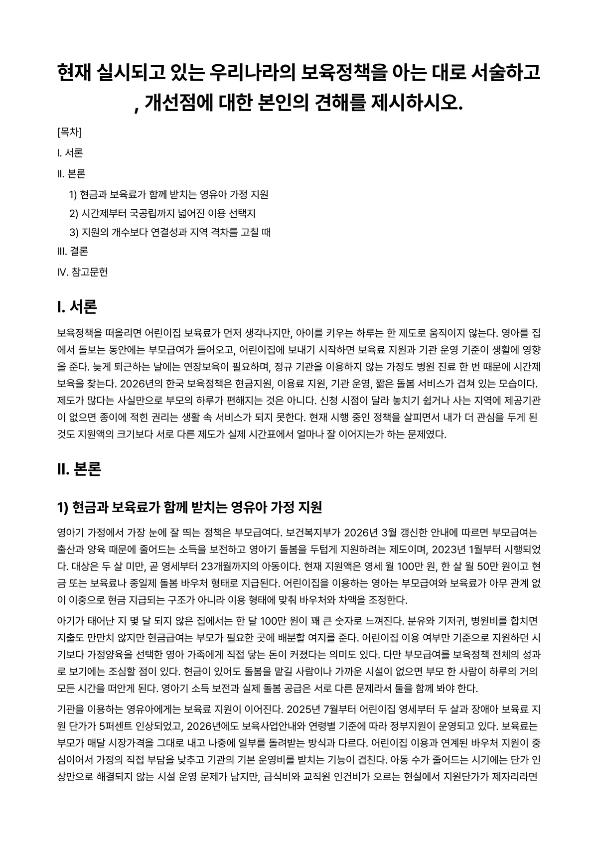 보육정책론 과제 레포트 - 현재 실시되고 있는 우리나라의 보육정책을 아는 대로 서술하고, 개선점에 대한 본인의 견해를… 미리보기 1페이지