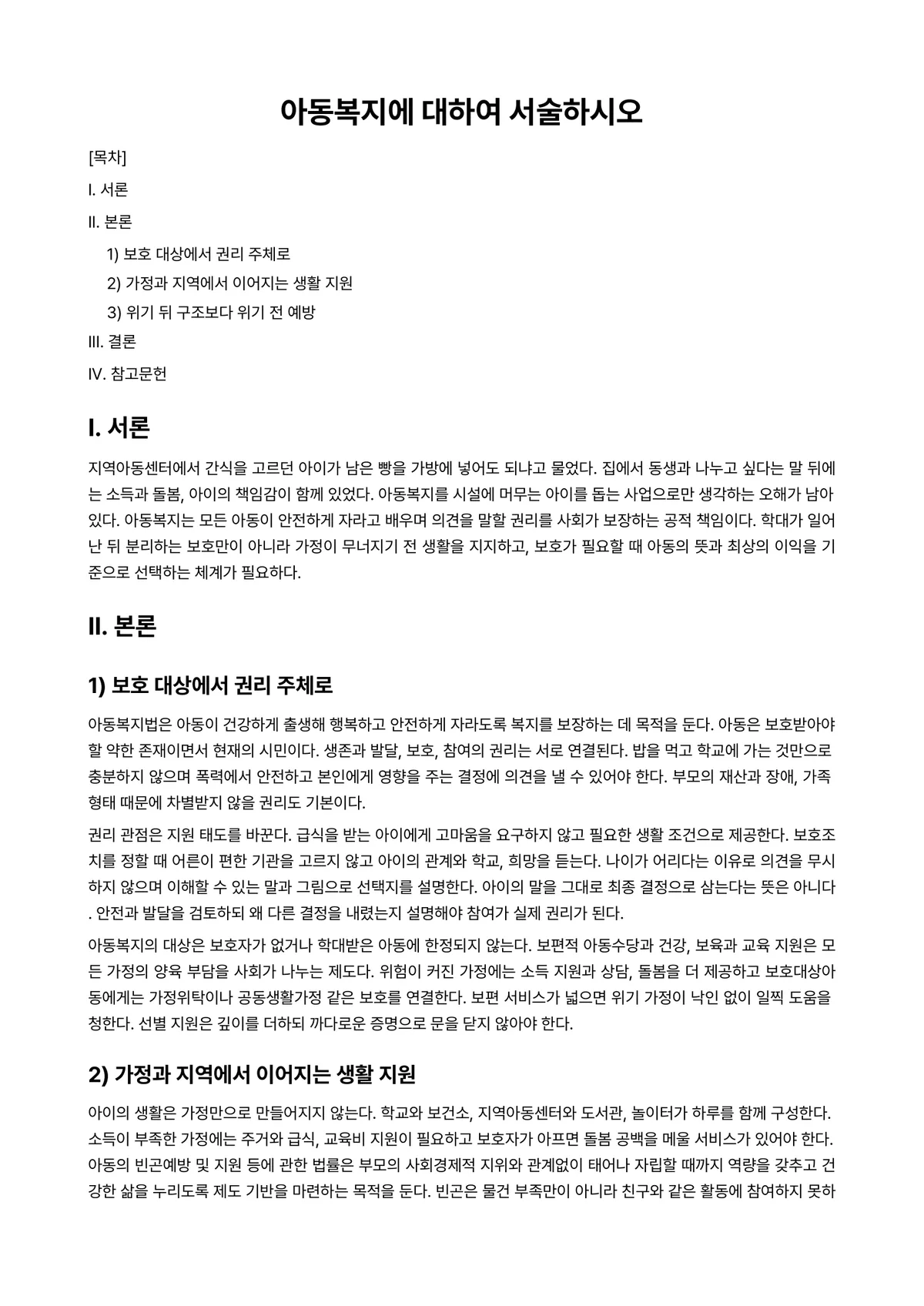 아동복지론 과제 레포트 - 아동복지에 대하여 서술하시오 미리보기 1페이지