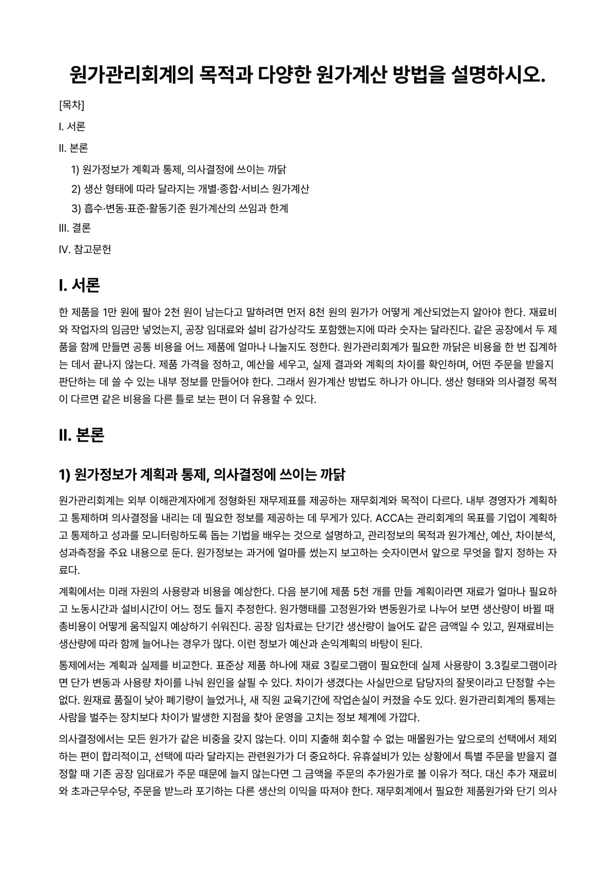 원가관리회계Ⅰ 과제 레포트 - 원가관리회계의 목적과 다양한 원가계산 방법을 설명하시오. 미리보기 1페이지