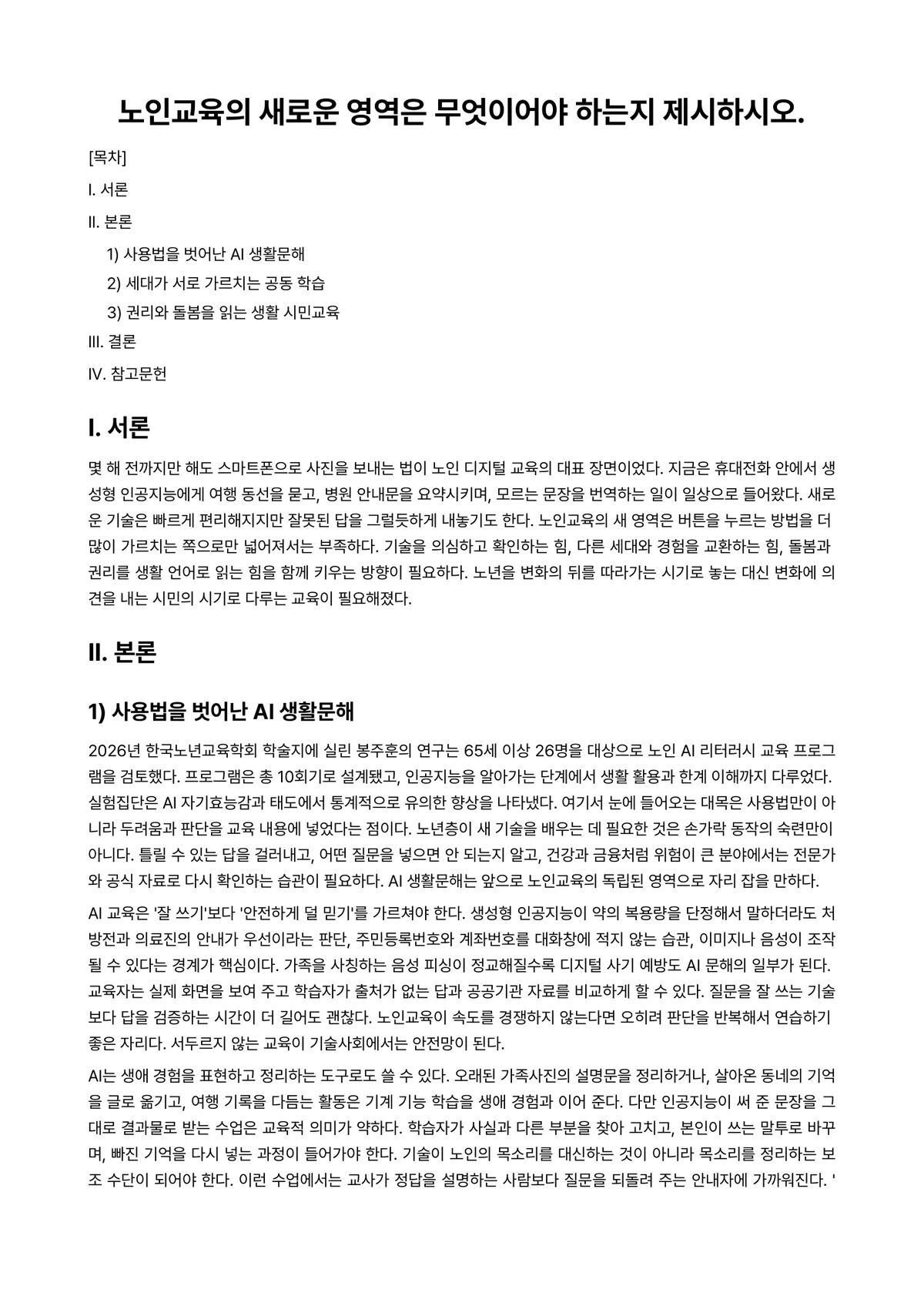 노인교육론 과제 레포트 - 노인교육의 새로운 영역은 무엇이어야 하는지 제시하시오. 미리보기 1페이지
