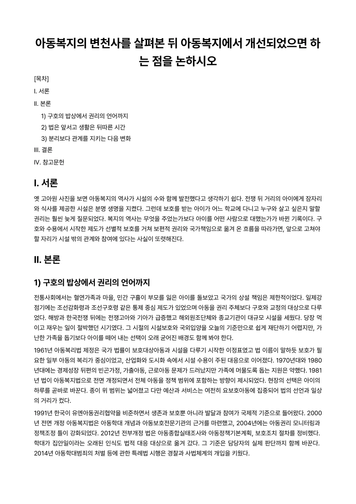 아동복지론 과제 레포트 - 아동복지의 변천사를 살펴본 뒤 아동복지에서 개선되었으면 하는 점을 논하시오 미리보기 1페이지