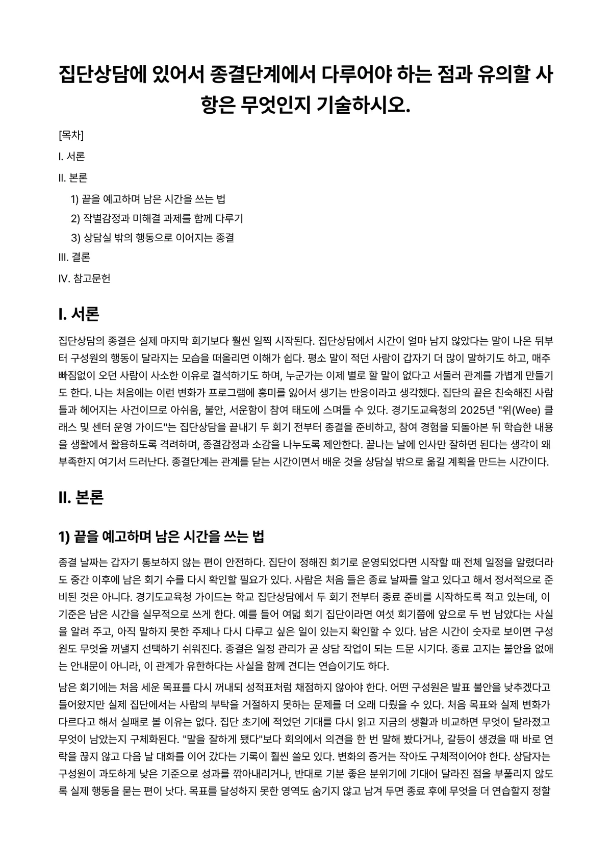집단상담 과제 레포트 - 집단상담에 있어서 종결단계에서 다루어야 하는 점과 유의할 사항은 무엇인지 기술하시오. 미리보기 1페이지