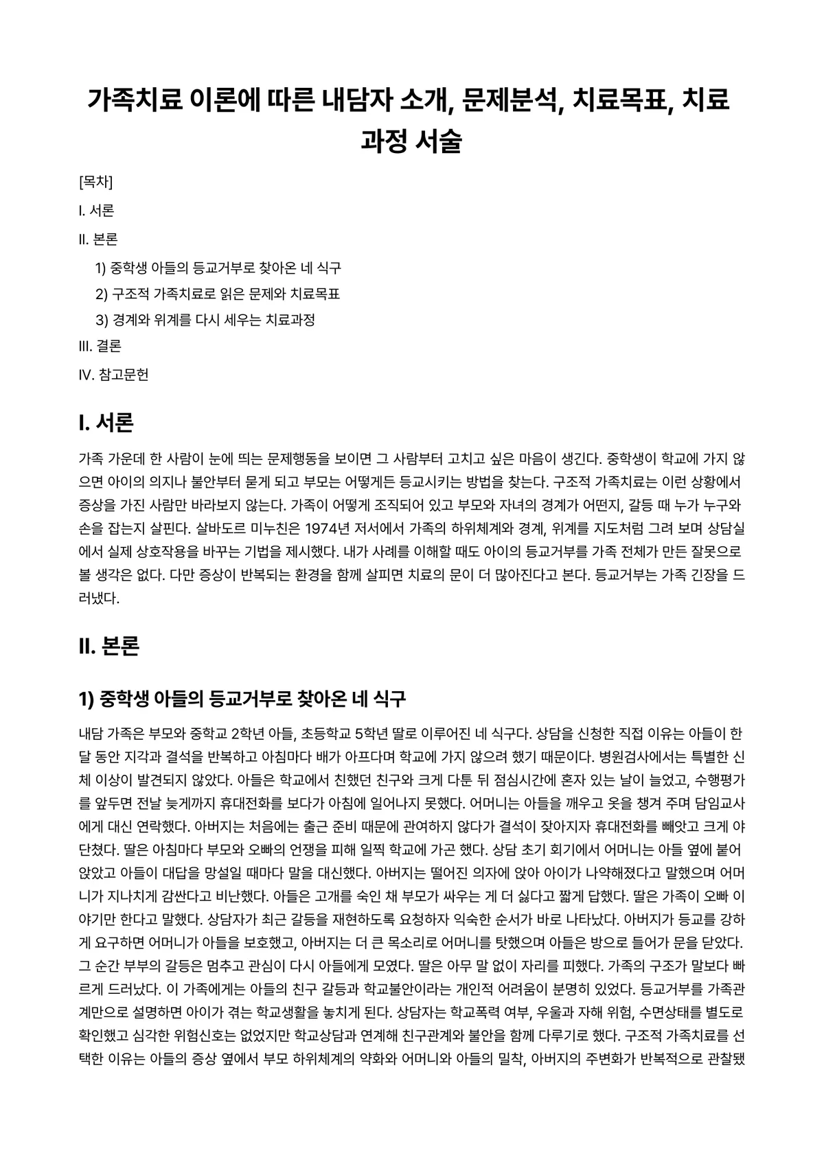 가족상담및가족치료 과제 레포트 - 가족치료 이론에 따른 내담자 소개, 문제분석, 치료목표, 치료 과정 서술 미리보기 1페이지