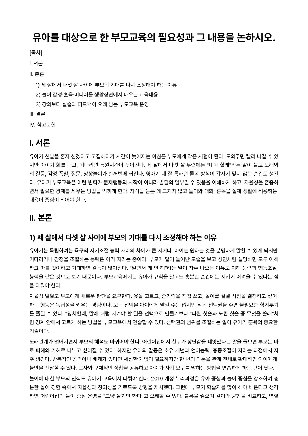 부모교육론 과제 레포트 - 유아를 대상으로 한 부모교육의 필요성과 그 내용을 논하시오. 미리보기 1페이지