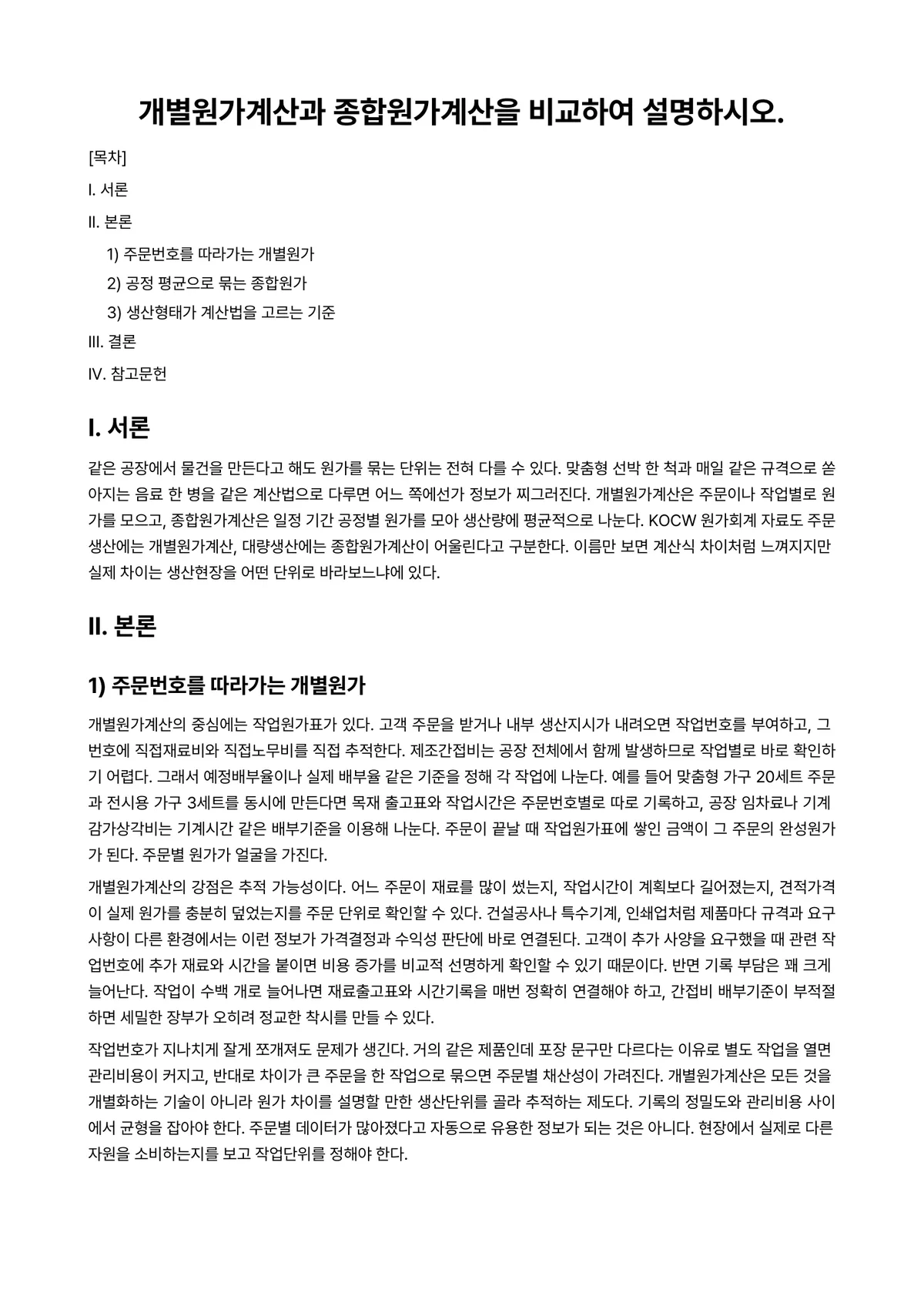 원가관리회계Ⅰ 과제 레포트 - 개별원가계산과 종합원가계산을 비교하여 설명하시오. 미리보기 1페이지