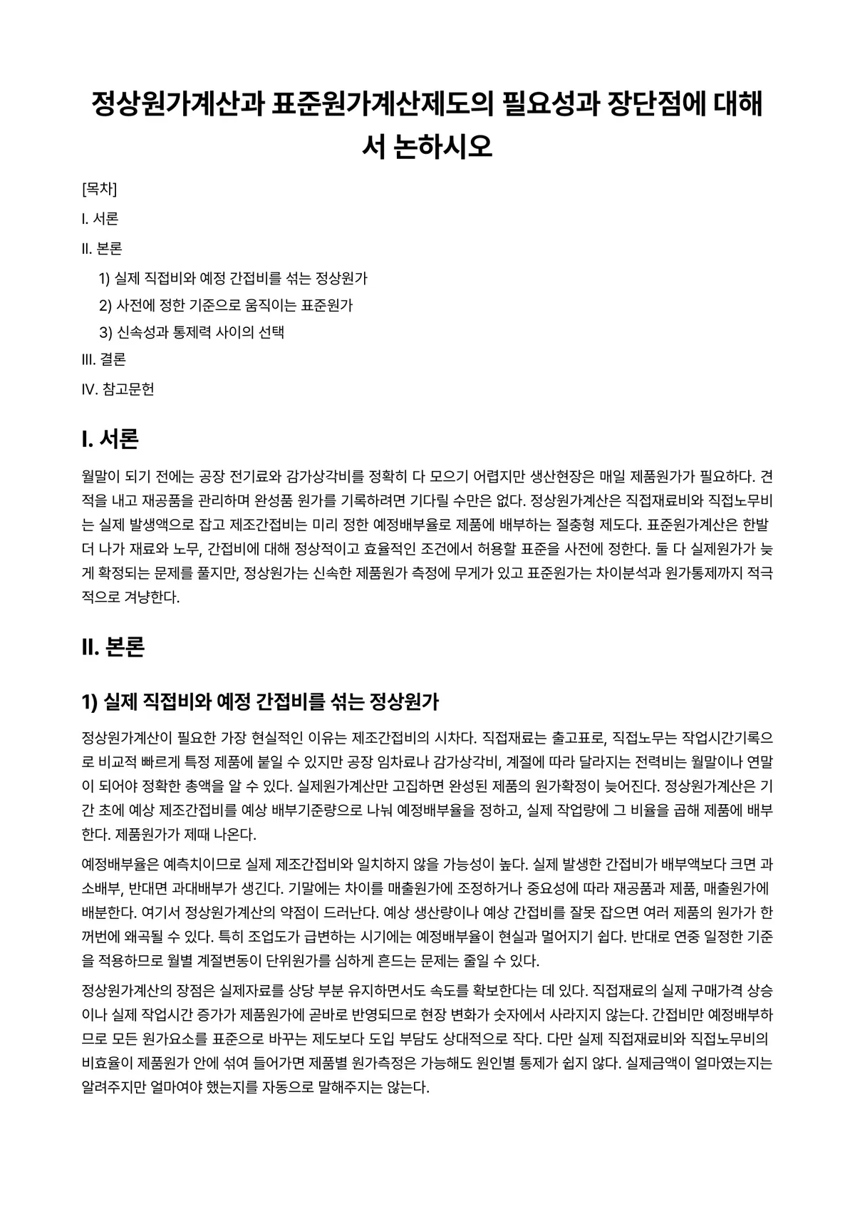 원가관리회계Ⅰ 과제 레포트 - 정상원가계산과 표준원가계산제도의 필요성과 장단점에 대해서 논하시오 미리보기 1페이지