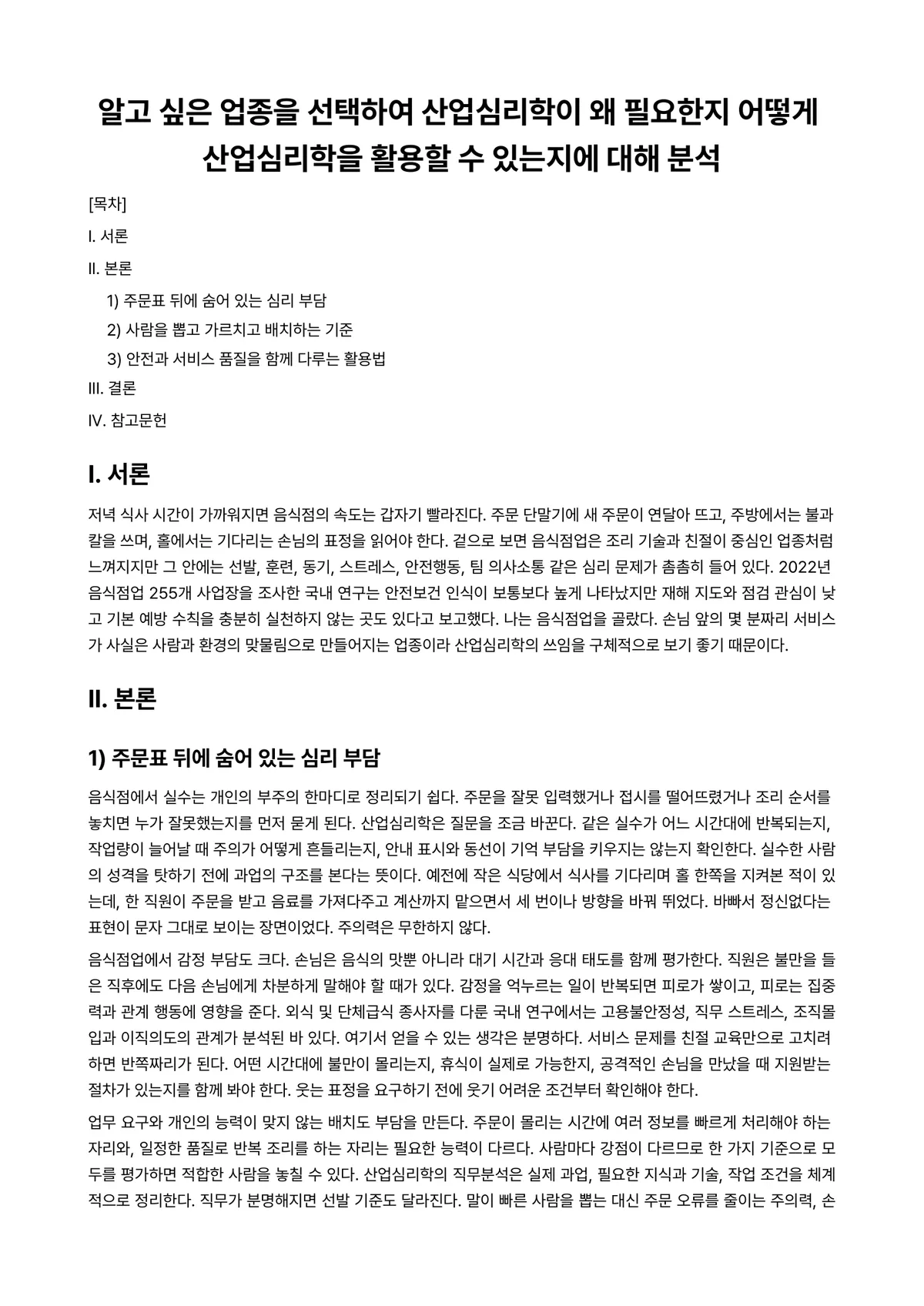산업심리학 과제 레포트 - 알고 싶은 업종을 선택하여 산업심리학이 왜 필요한지 어떻게 산업심리학을 활용할 수 있는지에 대해… 미리보기 1페이지