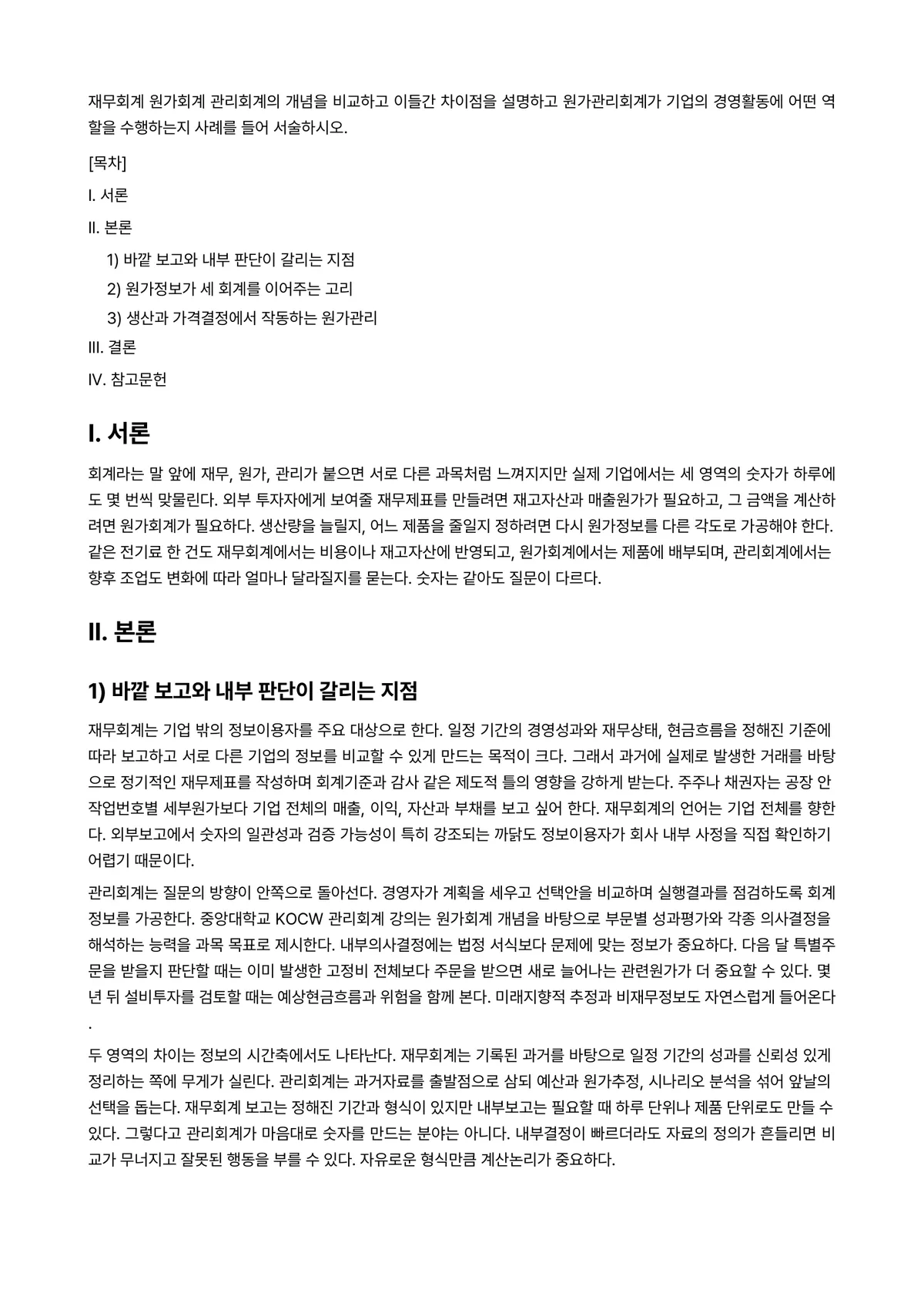 원가관리회계Ⅰ 과제 레포트 - 재무회계 원가회계 관리회계의 개념을 비교하고 이들간 차이점을 설명하고 원가관리회계가 기업의… 미리보기 1페이지