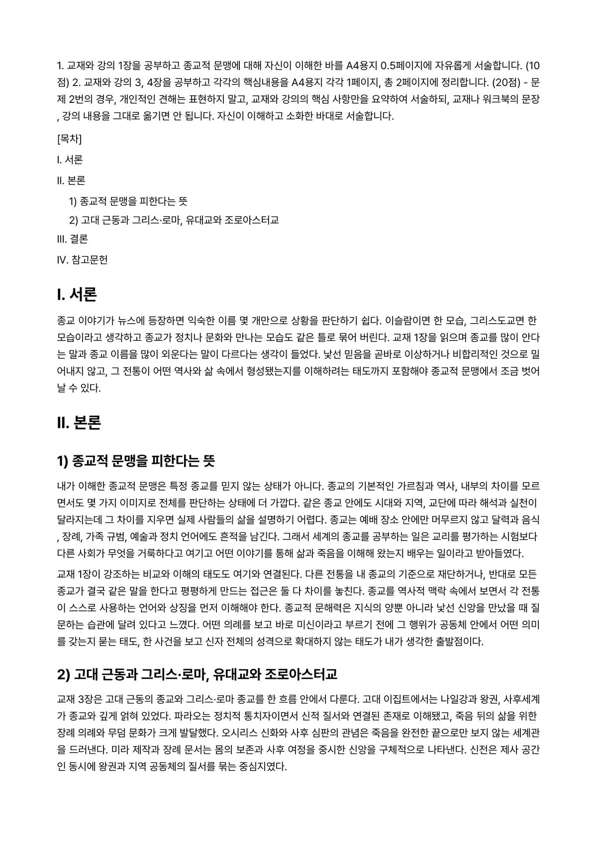 세계의종교 2025년 2학기 중간과제물 - 1. 교재와 강의 1장을 공부하고 종교적 문맹에 대해 자신이 이해한 바를 A4용지 0.5페이지에… 미리보기 1페이지