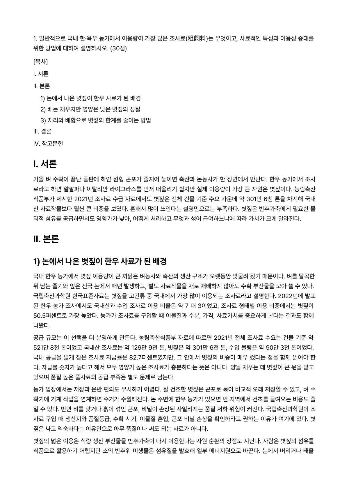 동물사료학 2025년 1학기 중간과제물 - 1. 일반적으로 국내 한·육우 농가에서 이용량이 가장 많은 조사료(粗飼料)는 무엇이고, 사료적인… 미리보기 1페이지