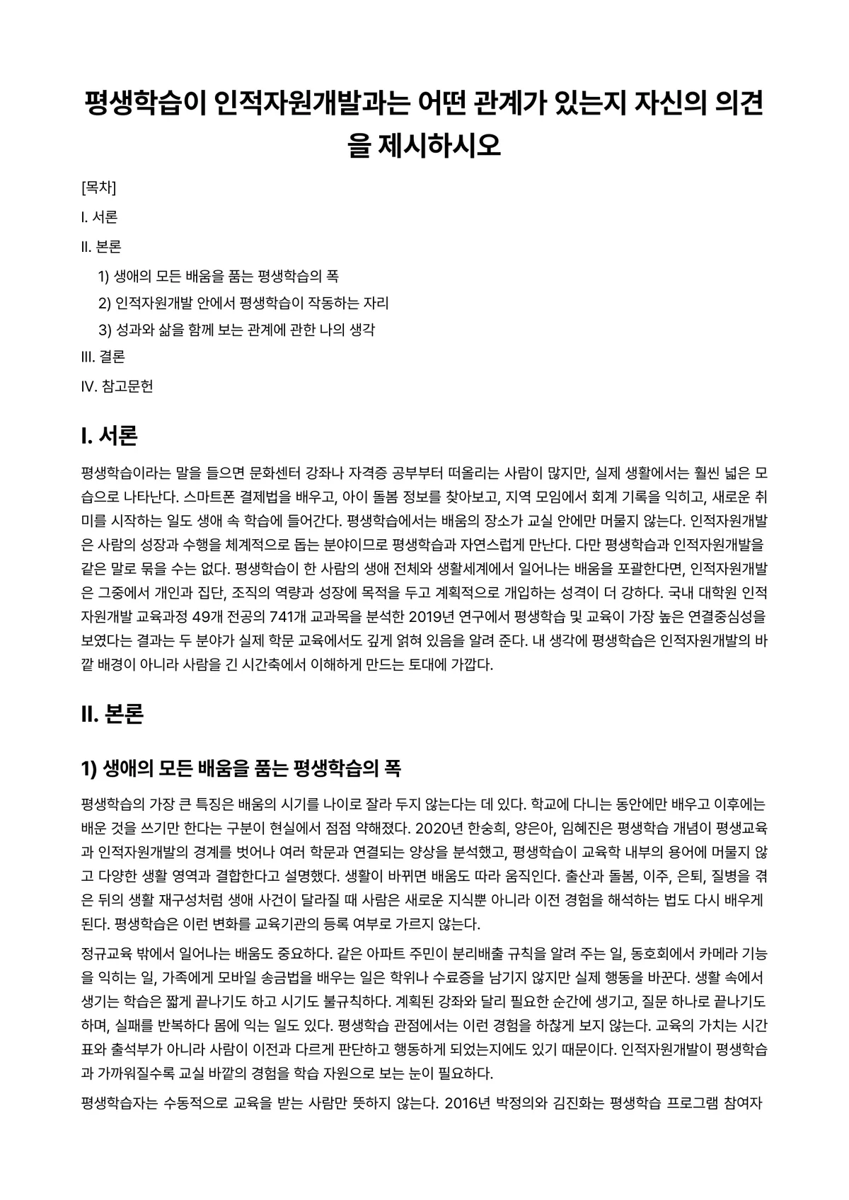 인적자원개발론 과제 레포트 - 평생학습이 인적자원개발과는 어떤 관계가 있는지 자신의 의견을 제시하시오 미리보기 1페이지