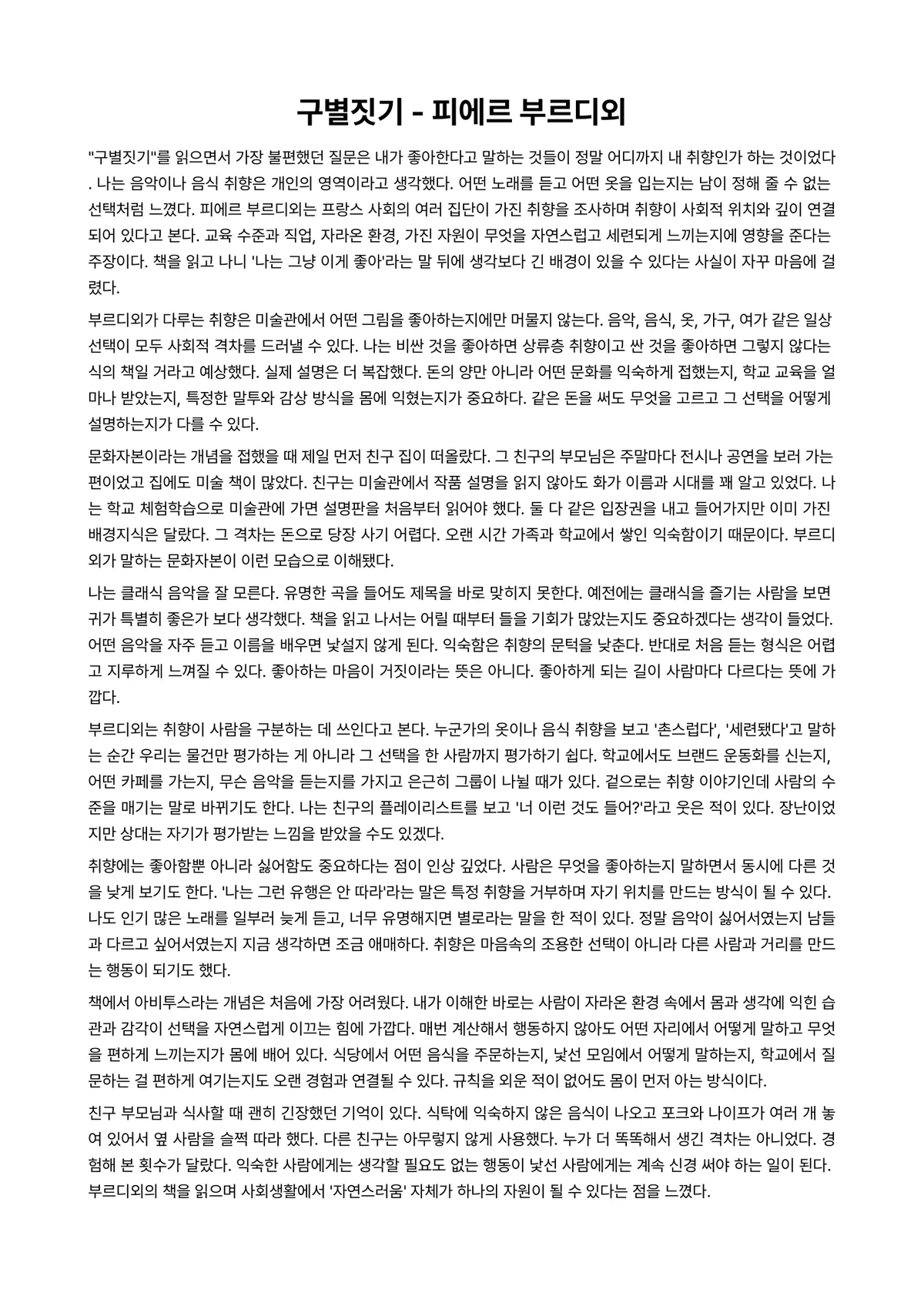 구별짓기 독후감 (피에르 부르디외) 미리보기 1페이지