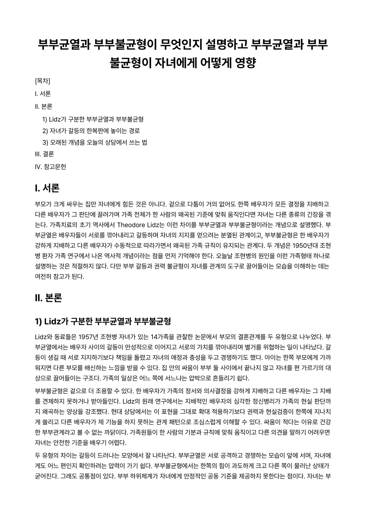 부부상담 과제 레포트 - 부부균열과 부부불균형이 무엇인지 설명하고 부부균열과 부부불균형이 자녀에게 어떻게 영향 미리보기 1페이지