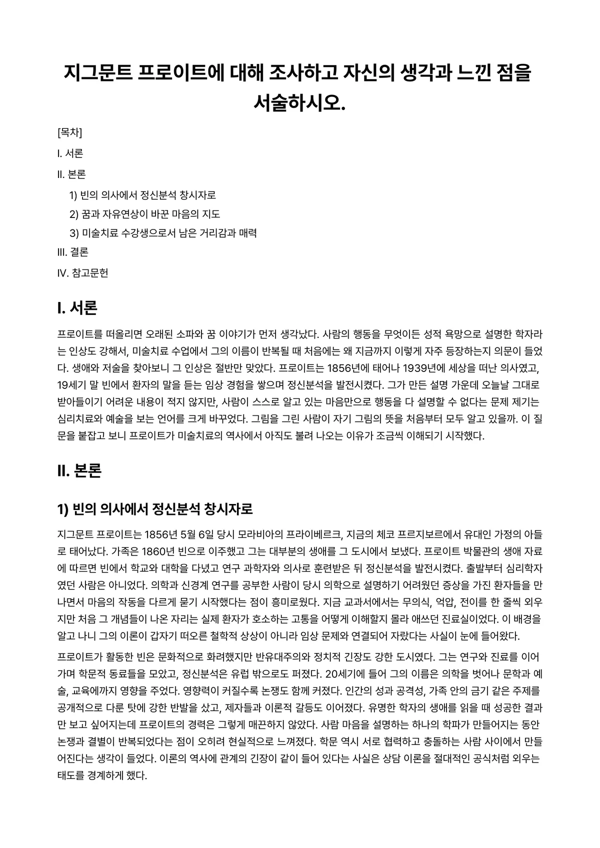 미술치료 과제 레포트 - 지그문트 프로이트에 대해 조사하고 자신의 생각과 느낀 점을 서술하시오. 미리보기 1페이지