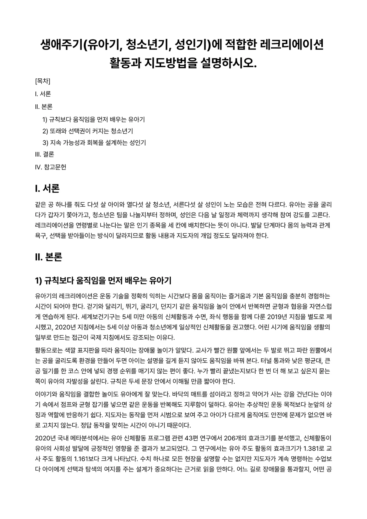레크리에이션활동지도 2025년 1학기 중간과제물 - 생애주기(유아기, 청소년기, 성인기)에 적합한 레크리에이션 활동과 지도방법을 설명하시오. 미리보기 1페이지