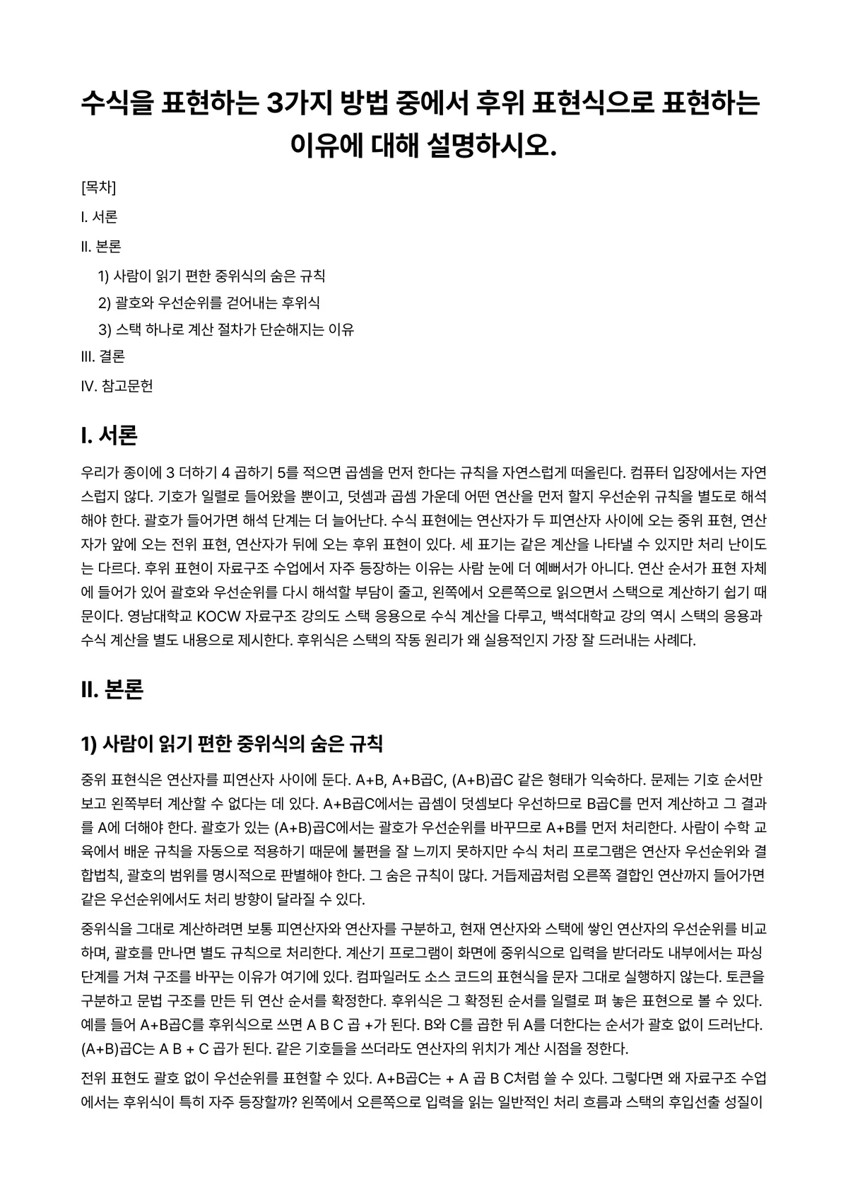 자료구조 과제 레포트 - 수식을 표현하는 3가지 방법 중에서 후위 표현식으로 표현하는 이유에 대해 설명하시오. 미리보기 1페이지