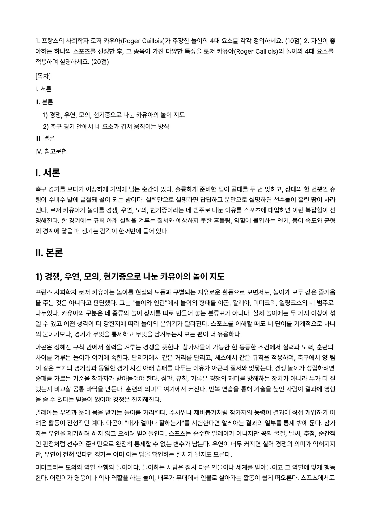 체육철학 2026년 1학기 중간과제물 - 1. 프랑스의 사회학자 로저 카유아(Roger Caillois)가 주장한 놀이의 4대 요소를 각각… 미리보기 1페이지