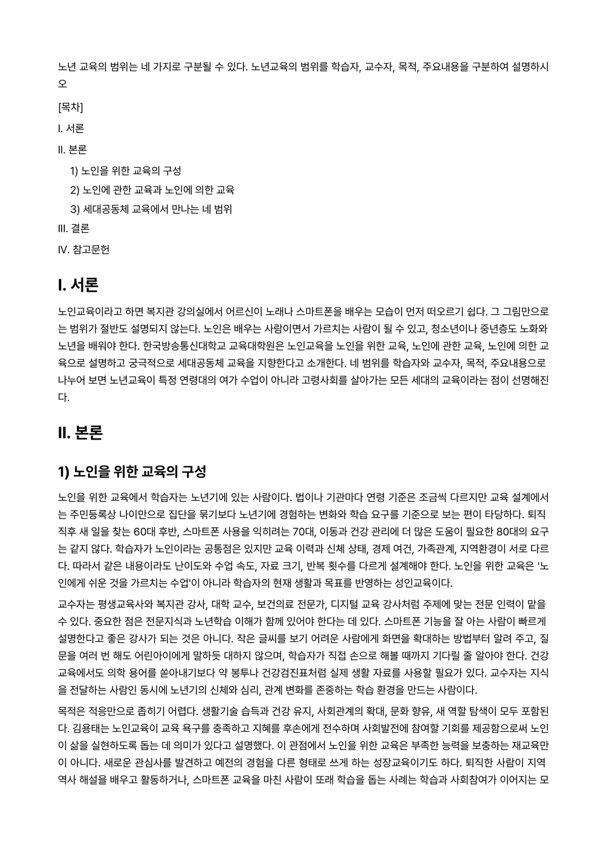 노인교육론 과제 레포트 - 노년 교육의 범위는 네 가지로 구분될 수 있다. 노년교육의 범위를 학습자, 교수자, 목적,… 미리보기 1페이지