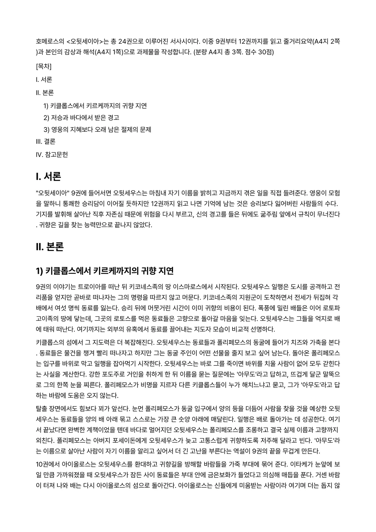 신화의세계 2025년 1학기 중간과제물 - 호메로스의 <오뒷세이아>는 총 24권으로 이루어진 서사시이다. 이중 9권부터 12권까지를 읽고… 미리보기 1페이지