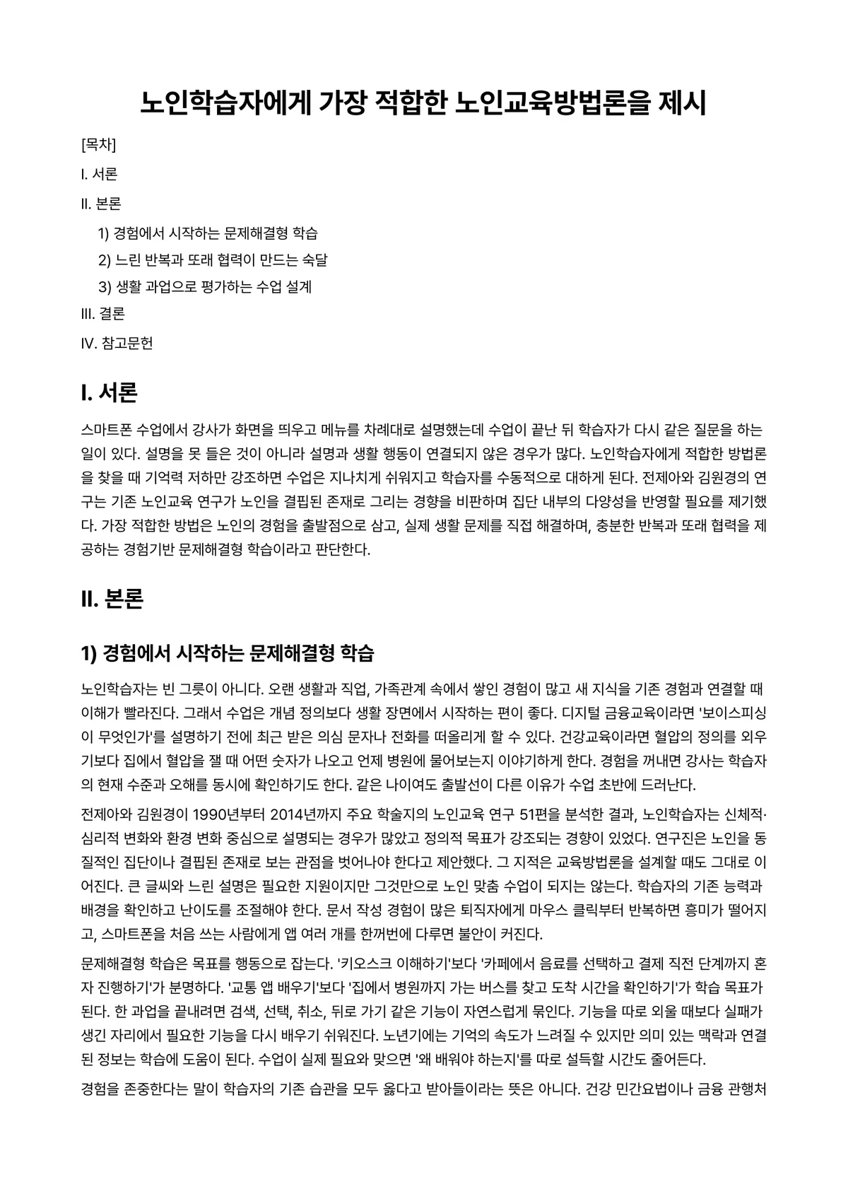 노인교육론 과제 레포트 - 노인학습자에게 가장 적합한 노인교육방법론을 제시 미리보기 1페이지