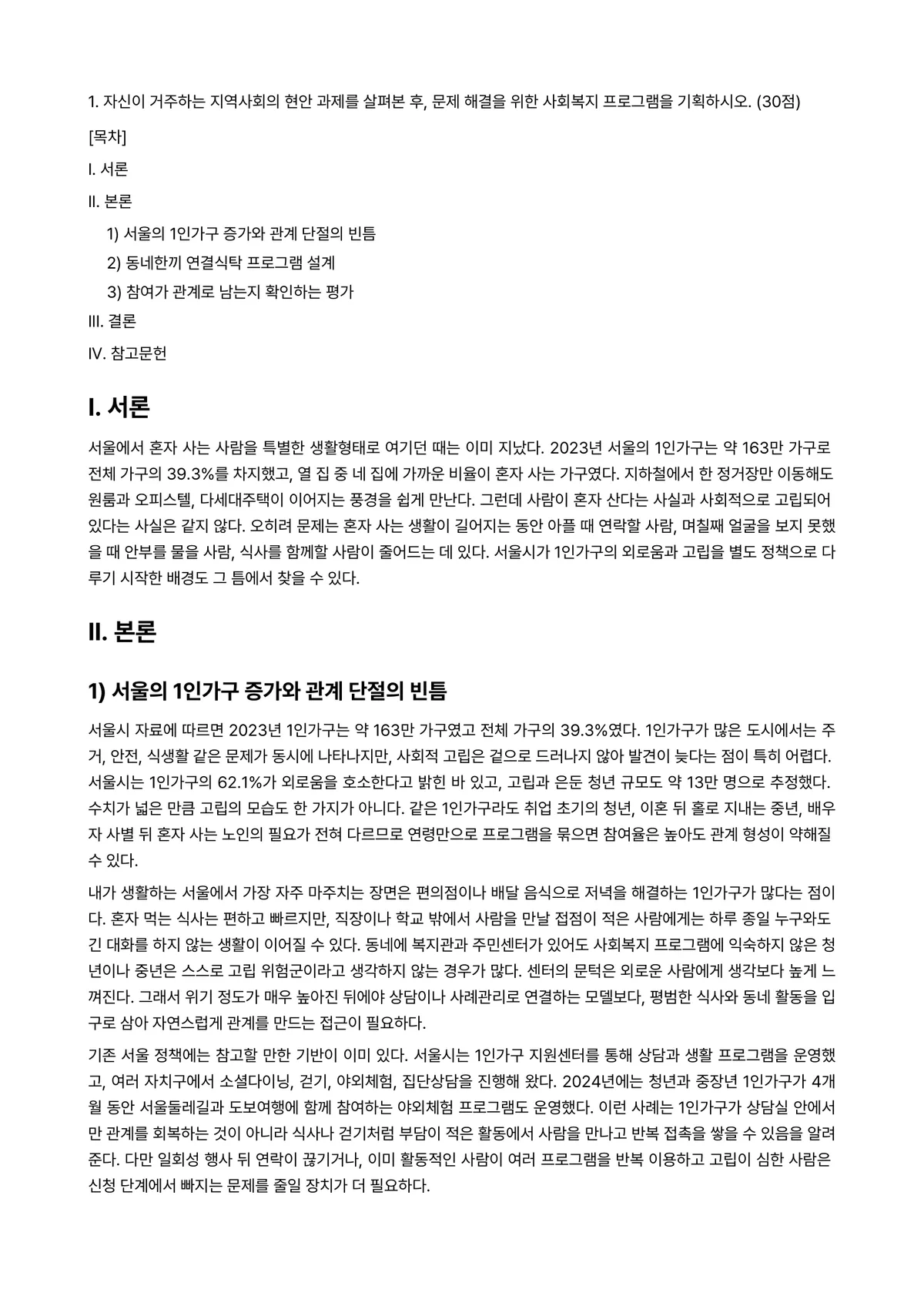 프로그램개발과평가 2024년 1학기 중간과제물 - 1. 자신이 거주하는 지역사회의 현안 과제를 살펴본 후, 문제 해결을 위한 사회복지 프로그램을… 미리보기 1페이지