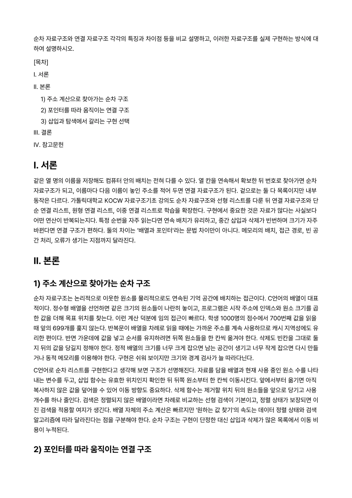 자료구조 과제 레포트 - 순차 자료구조와 연결 자료구조 각각의 특징과 차이점 등을 비교 설명하고, 이러한 자료구조를 실제… 미리보기 1페이지