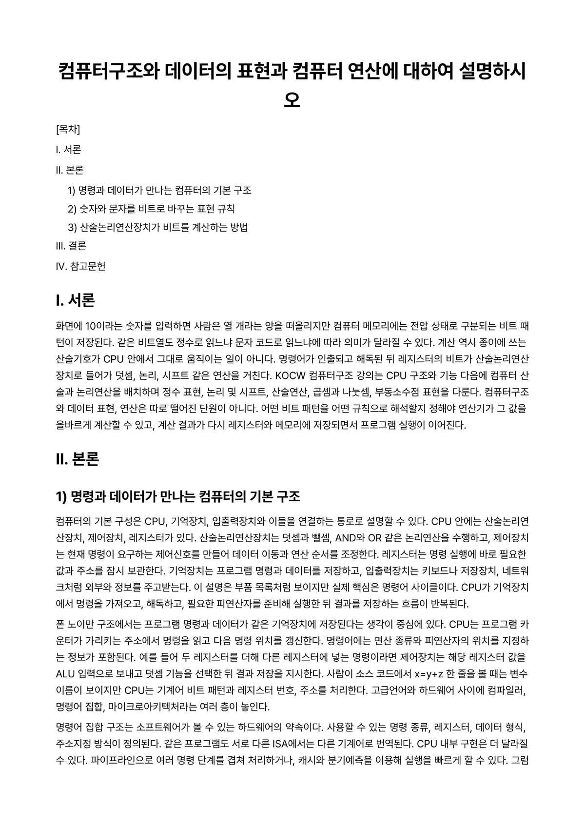 컴퓨터구조 과제 레포트 - 컴퓨터구조와 데이터의 표현과 컴퓨터 연산에 대하여 설명하시오 미리보기 1페이지