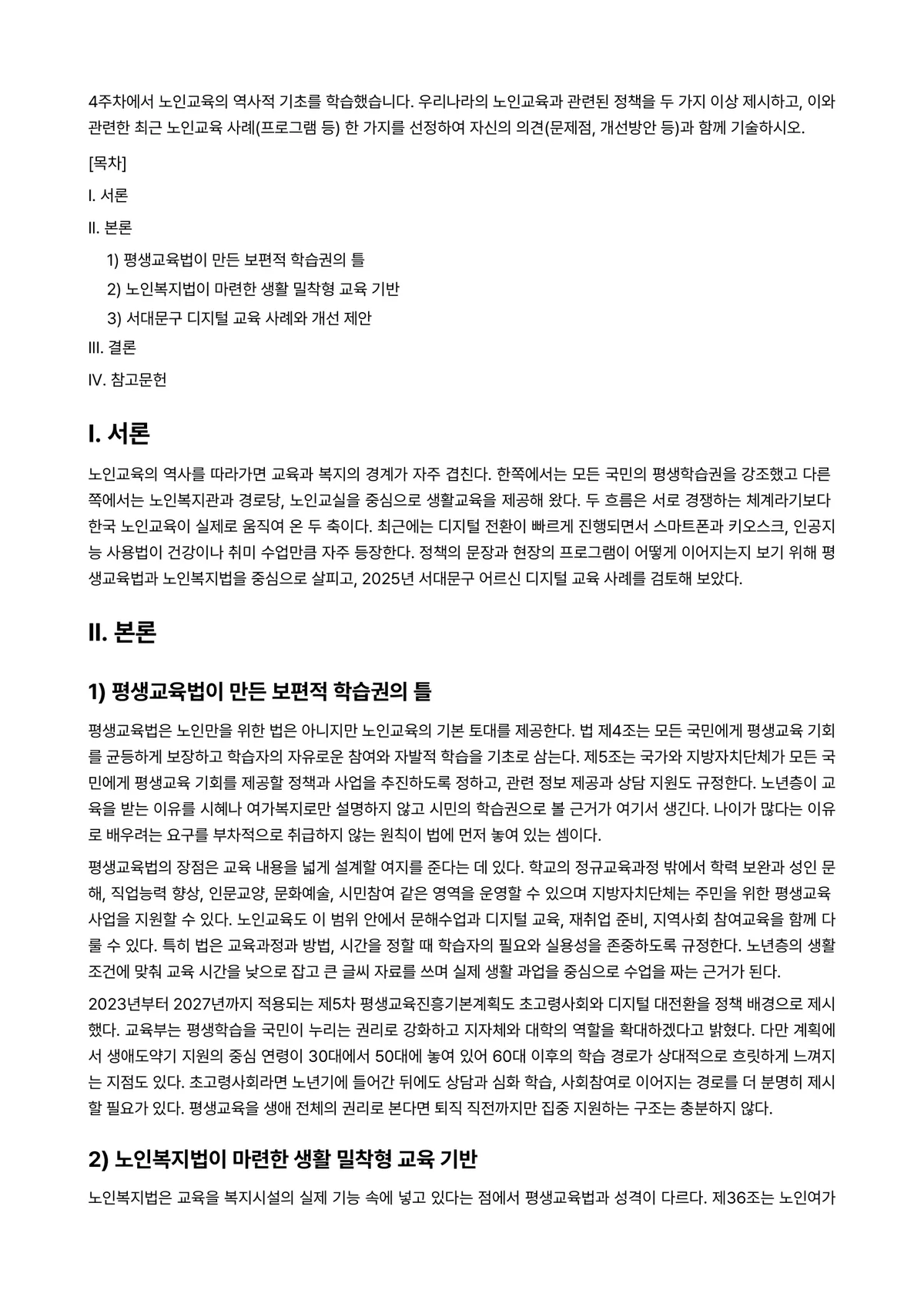 노인교육론 과제 레포트 - 4주차에서 노인교육의 역사적 기초를 학습했습니다. 우리나라의 노인교육과 관련된 정책을 두 가지… 미리보기 1페이지