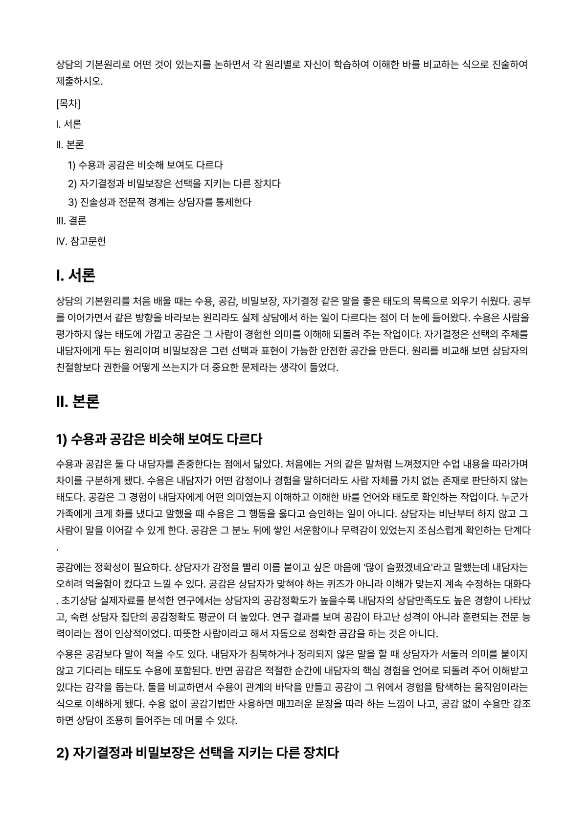 상담면접의기본기법 과제 레포트 - 상담의 기본원리로 어떤 것이 있는지를 논하면서 각 원리별로 자신이 학습하여 이해한 바를 비교하는… 미리보기 1페이지