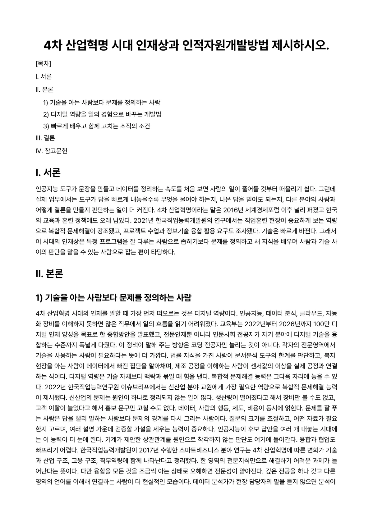 인적자원개발론 과제 레포트 - 4차 산업혁명 시대 인재상과 인적자원개발방법 제시하시오. 미리보기 1페이지