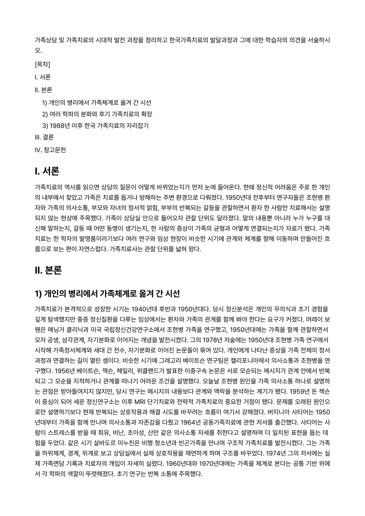 가족상담및가족치료 과제 레포트 - 가족상담 및 가족치료의 시대적 발전 과정을 정리하고 한국가족치료의 발달과정과 그에 대한 학습자의… 미리보기 1페이지