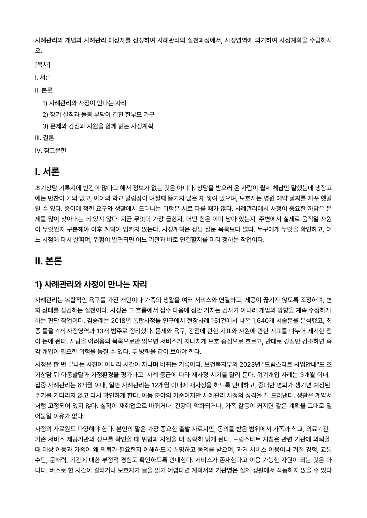 케이스관리론 과제 레포트 - 사례관리의 개념과 사례관리 대상자를 선정하여 사례관리의 실천과정에서, 사정영역에 의거하여… 미리보기 1페이지