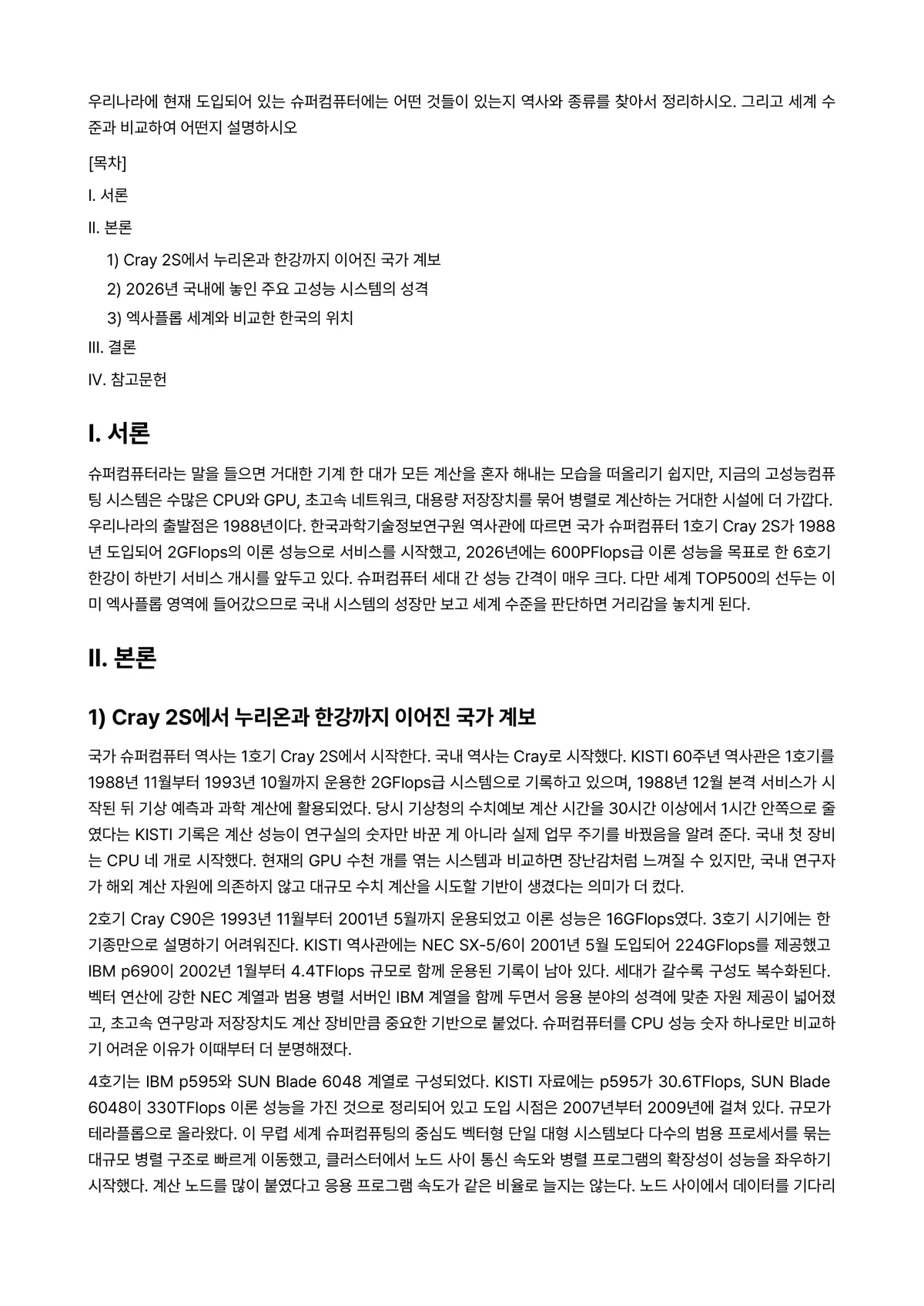 컴퓨터구조 과제 레포트 - 우리나라에 현재 도입되어 있는 슈퍼컴퓨터에는 어떤 것들이 있는지 역사와 종류를 찾아서 정리하시오.… 미리보기 1페이지