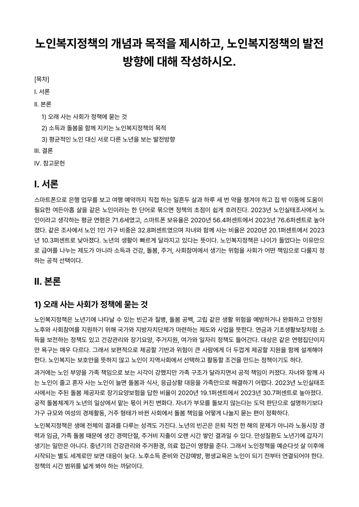 노인복지론 과제 레포트 - 노인복지정책의 개념과 목적을 제시하고, 노인복지정책의 발전방향에 대해 작성하시오. 미리보기 1페이지