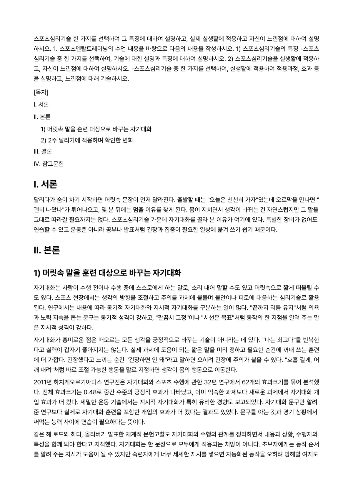 스포츠멘탈트레이닝 2025년 1학기 중간과제물 - 스포츠심리기술 한 가지를 선택하여 그 특징에 대하여 설명하고, 실제 실생활에 적용하고 자신이… 미리보기 1페이지