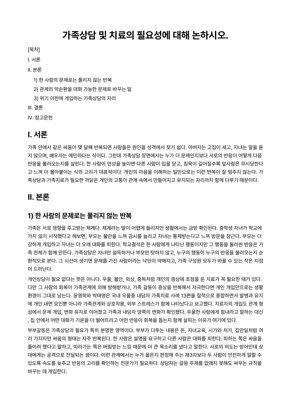 가족상담및가족치료 과제 레포트 - 가족상담 및 치료의 필요성에 대해 논하시오. 미리보기 1페이지