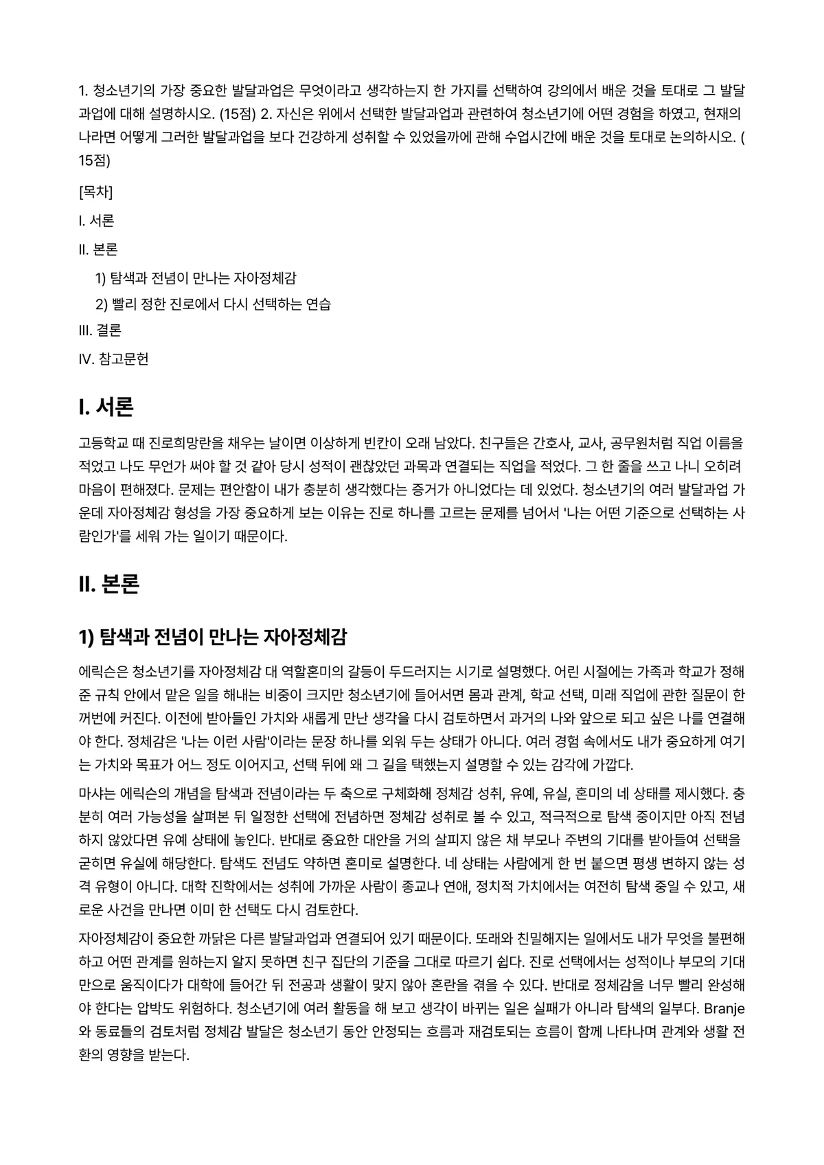 청소년심리 2025년 2학기 중간과제물 - 1. 청소년기의 가장 중요한 발달과업은 무엇이라고 생각하는지 한 가지를 선택하여 강의에서 배운… 미리보기 1페이지