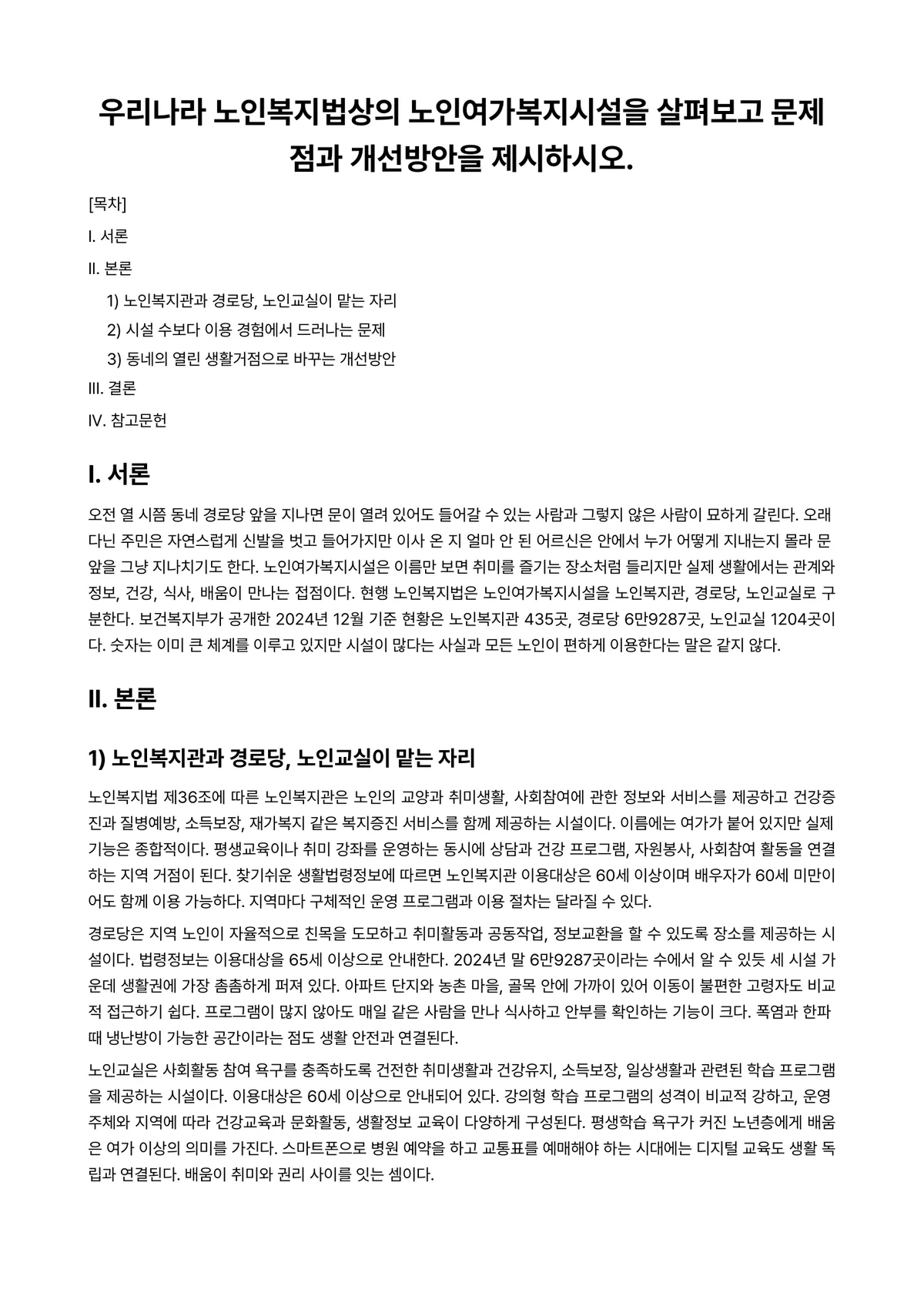 노인복지론 과제 레포트 - 우리나라 노인복지법상의 노인여가복지시설을 살펴보고 문제점과 개선방안을 제시하시오. 미리보기 1페이지
