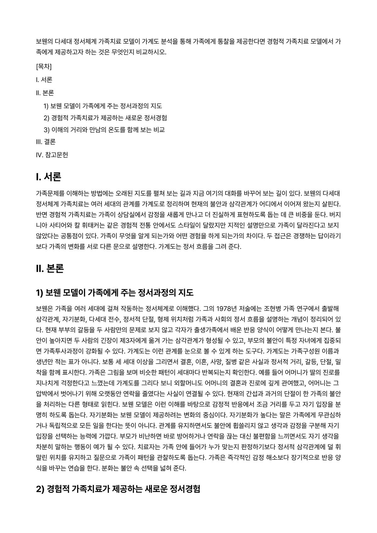 가족상담및가족치료 과제 레포트 - 보웬의 다세대 정서체계 가족치료 모델이 가계도 분석을 통해 가족에게 통찰을 제공한다면 경험적… 미리보기 1페이지