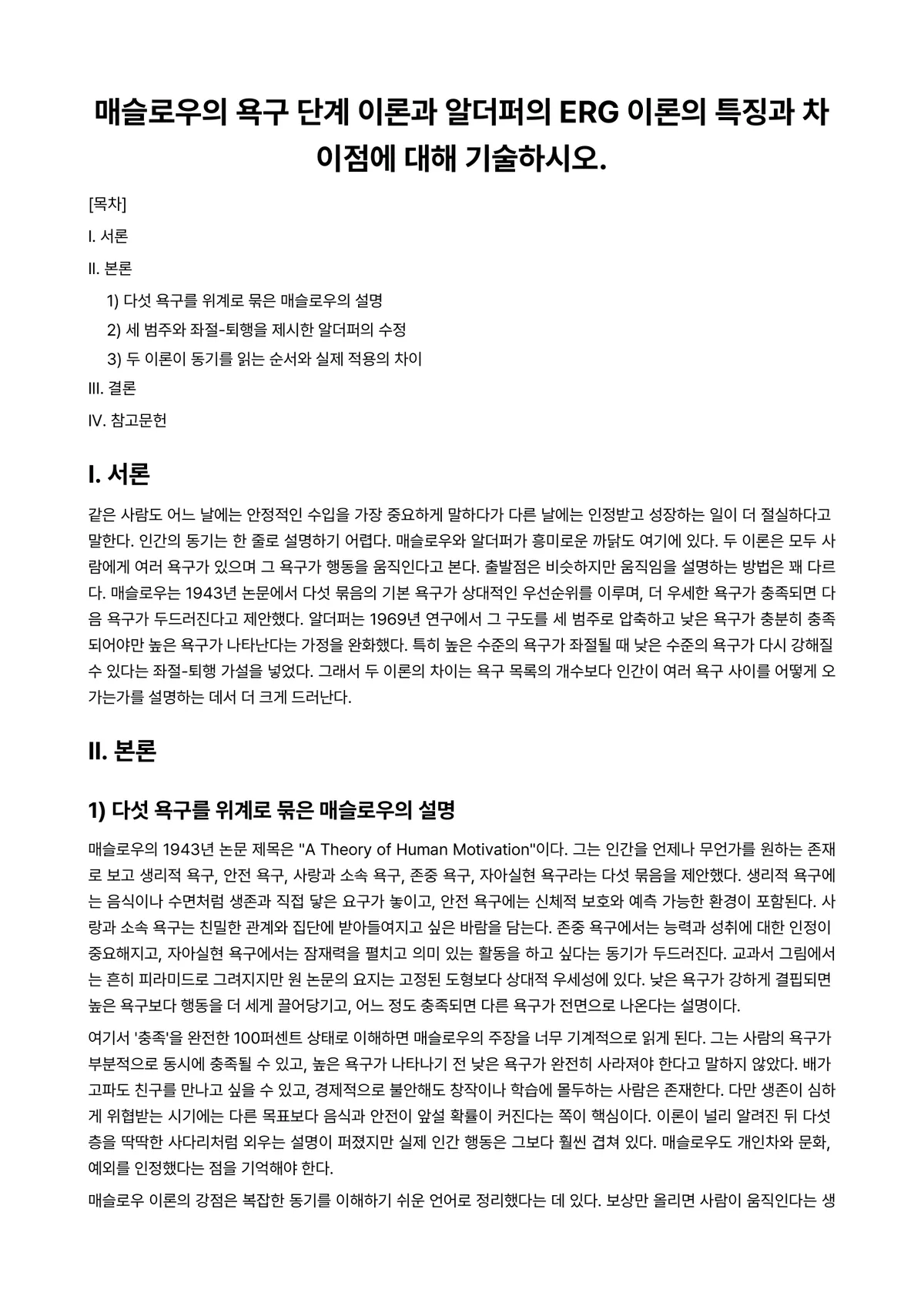 산업심리학 과제 레포트 - 매슬로우의 욕구 단계 이론과 알더퍼의 ERG 이론의 특징과 차이점에 대해 기술하시오. 미리보기 1페이지