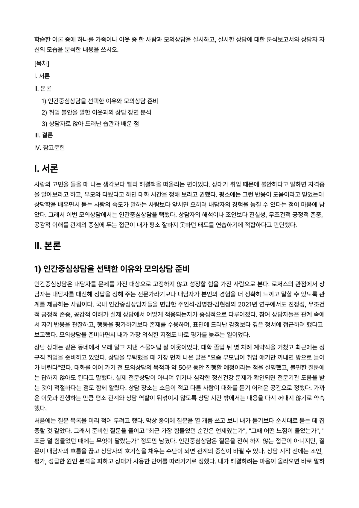 상담학개론 과제 레포트 - 학습한 이론 중에 하나를 가족이나 이웃 중 한 사람과 모의상담을 실시하고, 실시한 상담에 대한… 미리보기 1페이지