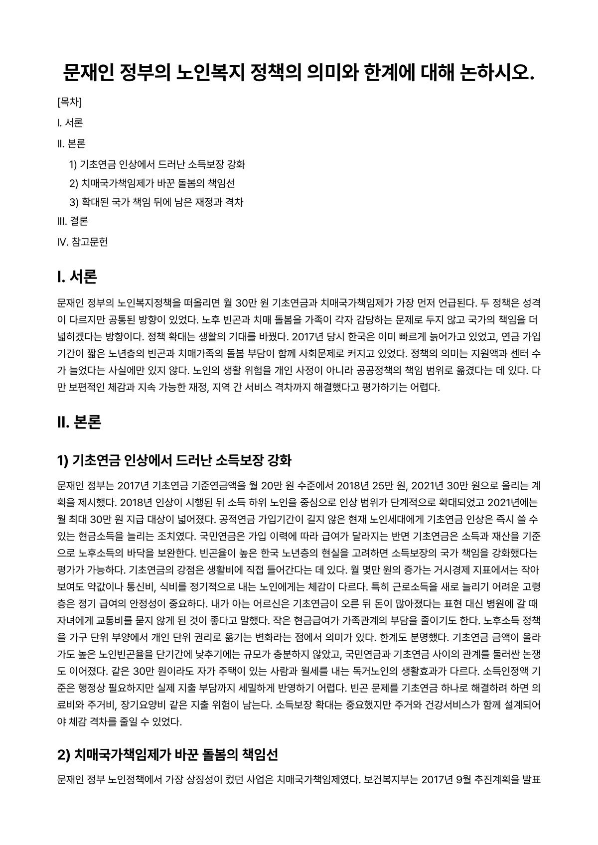 노인복지론 과제 레포트 - 문재인 정부의 노인복지 정책의 의미와 한계에 대해 논하시오. 미리보기 1페이지