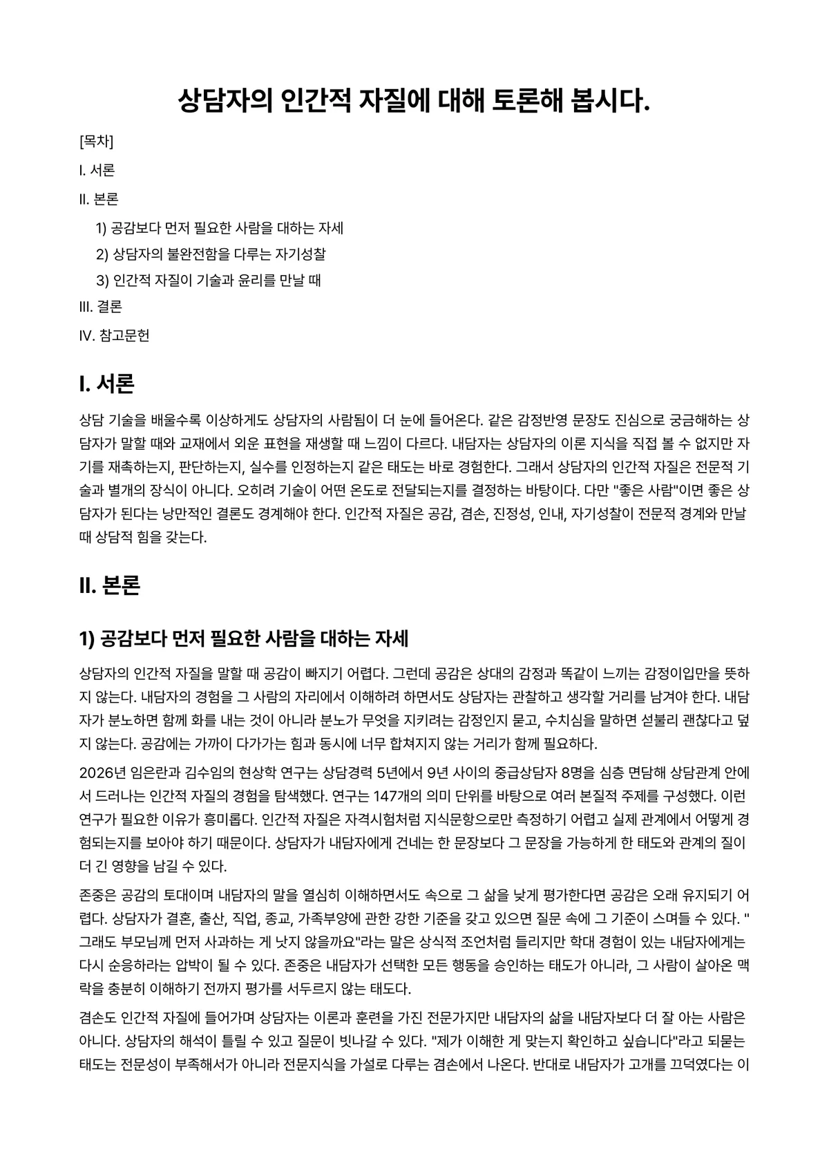 상담학개론 과제 레포트 - 상담자의 인간적 자질에 대해 토론해 봅시다. 미리보기 1페이지