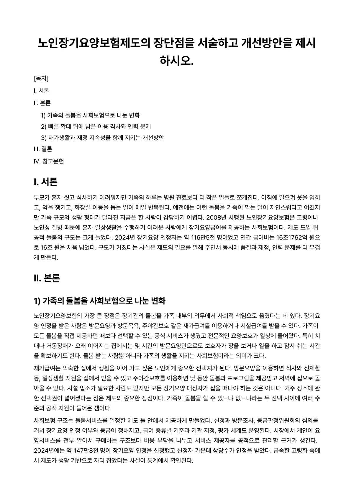 노인복지론 과제 레포트 - 노인장기요양보험제도의 장단점을 서술하고 개선방안을 제시하시오. 미리보기 1페이지