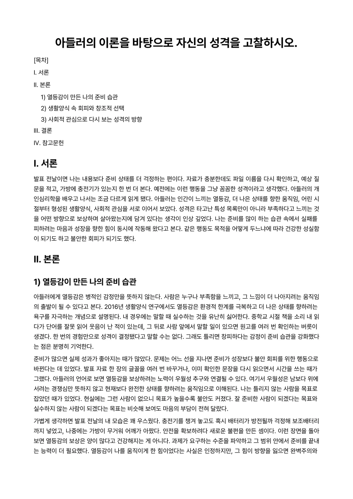 성격심리학 과제 레포트 - 아들러의 이론을 바탕으로 자신의 성격을 고찰하시오. 미리보기 1페이지