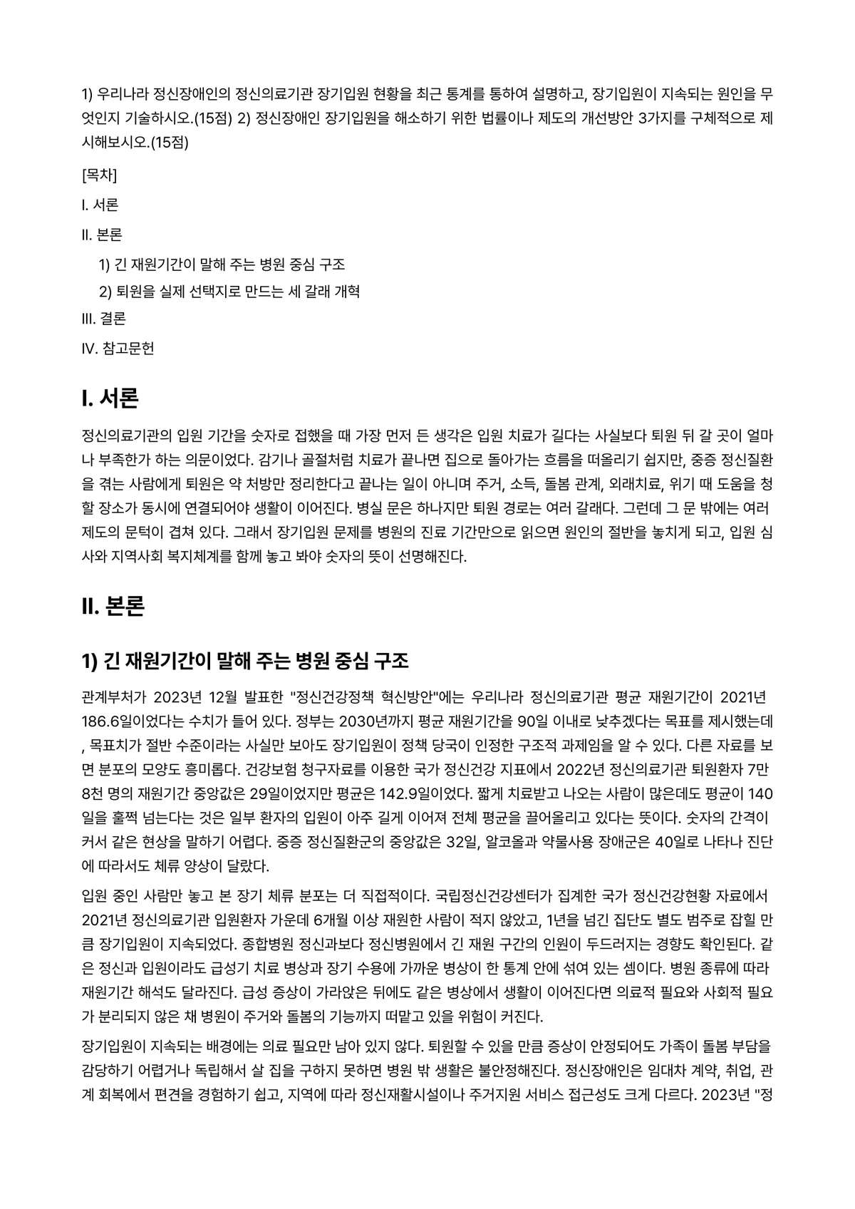 정신건강사회복지론 2024년 1학기 중간과제물 - 1) 우리나라 정신장애인의 정신의료기관 장기입원 현황을 최근 통계를 통하여 설명하고, 장기입원이… 미리보기 1페이지